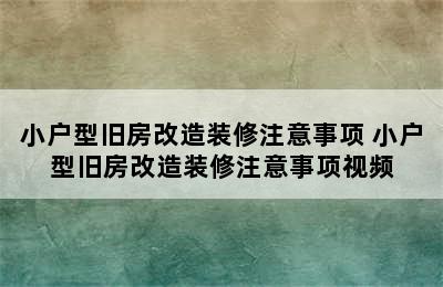 小户型旧房改造装修注意事项 小户型旧房改造装修注意事项视频